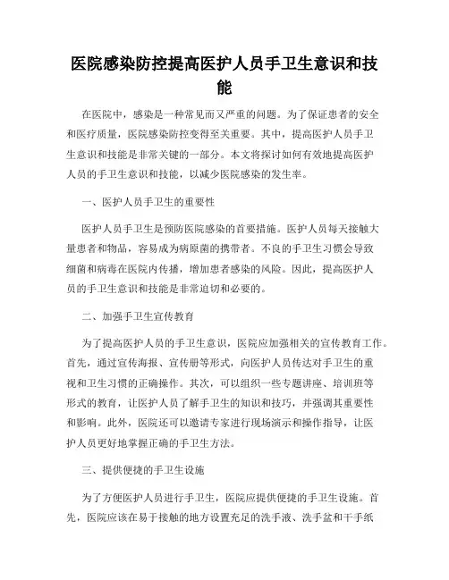 医院感染防控提高医护人员手卫生意识和技能