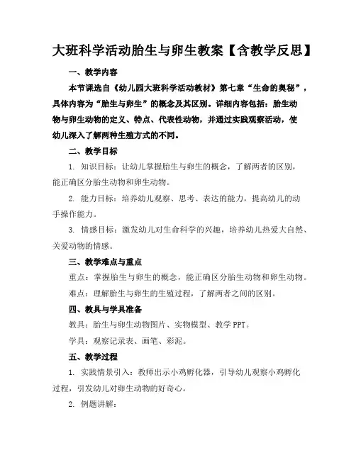 大班科学活动胎生与卵生教案【含教学反思】