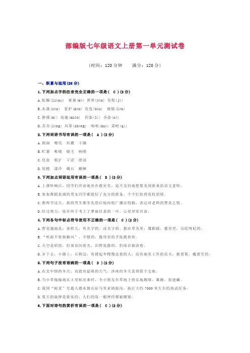 部编版七年级语文上册第一单元测试卷及答案