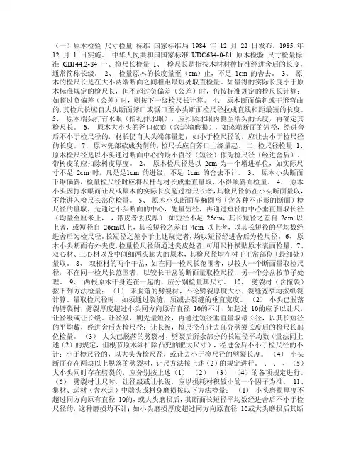 （一）原木检验尺寸检量标准