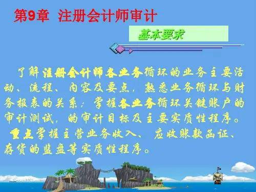 审计学第9章注册会计师审计