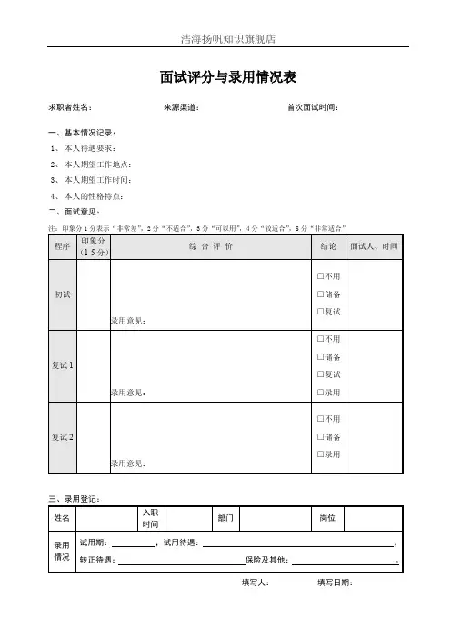 面试评分与录用情况登记表