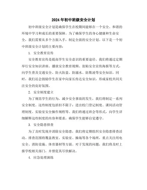 2024年初中班级安全计划