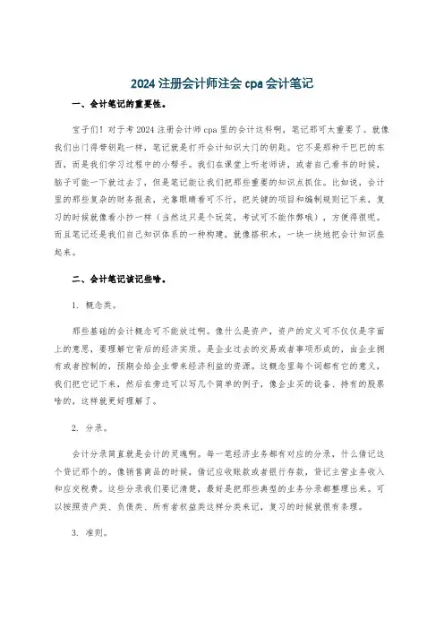 2024注册会计师注会cpa会计笔记