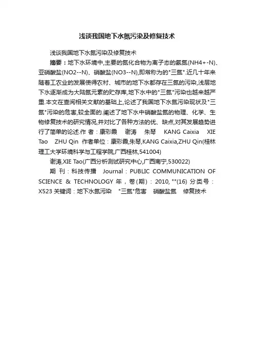 浅谈我国地下水氮污染及修复技术