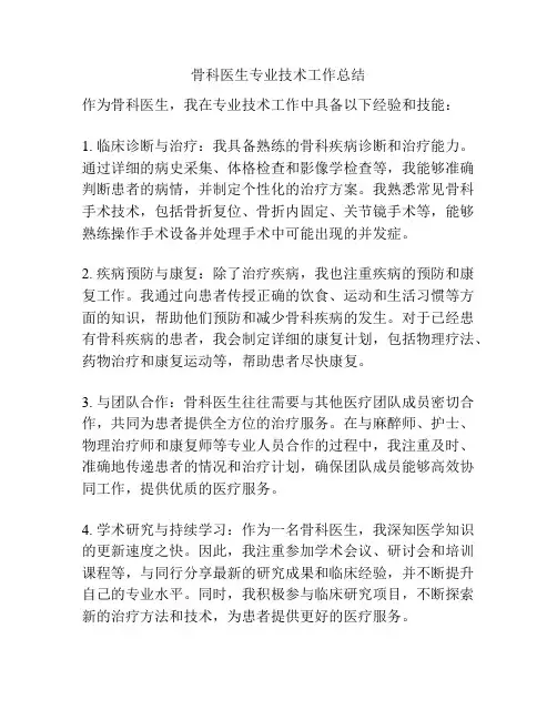 骨科医生专业技术工作总结