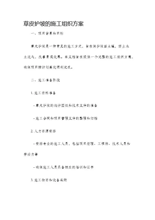 草皮护坡的施工组织方案