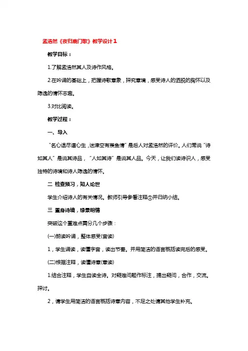 孟浩然《夜归鹿门歌》教学设计一等奖2篇