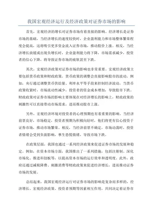 我国宏观经济运行及经济政策对证券市场的影响