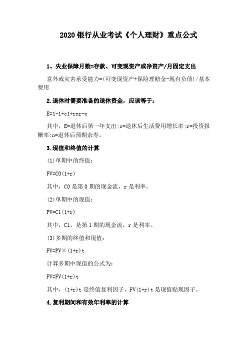 2020银行从业考试《个人理财》重点公式