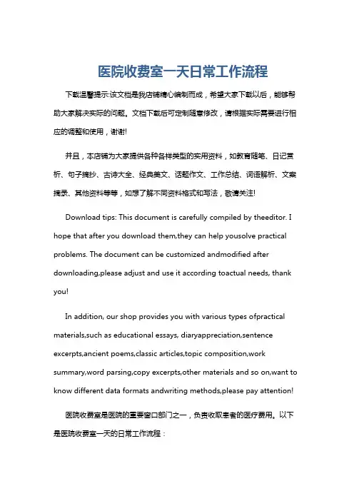 医院收费室一天日常工作流程