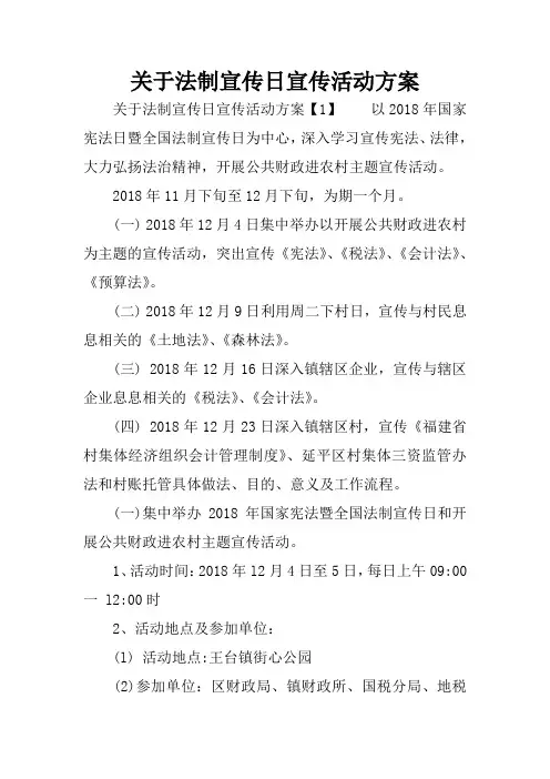 关于法制宣传日宣传活动方案