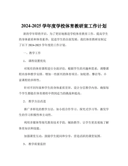 2024-2025学年度学校体育教研室工作计划