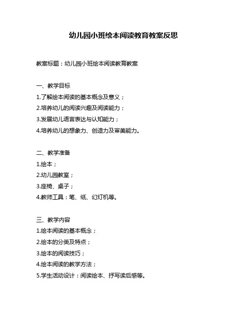 幼儿园小班绘本阅读教育教案反思