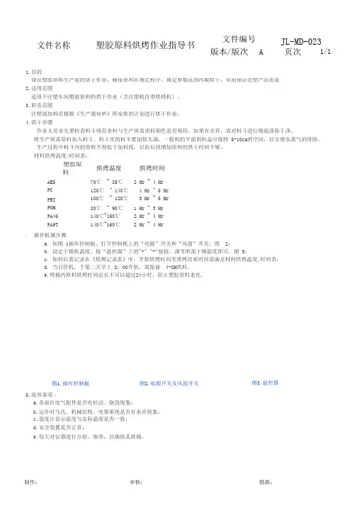 塑胶原料烘烤作业指导书