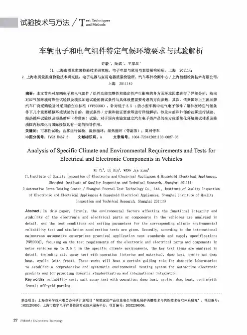 车辆电子和电气组件特定气候环境要求与试验解析