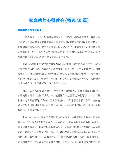 家庭感悟心得体会(精选10篇)