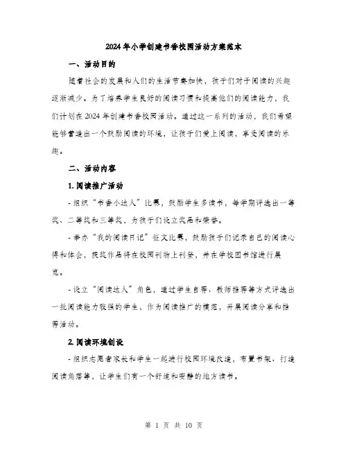2024年小学创建书香校园活动方案范本(3篇)