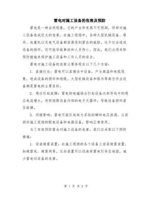 雷电对施工设备的危害及预防