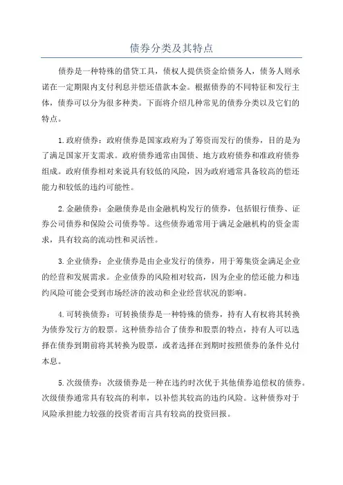 债券分类及其特点