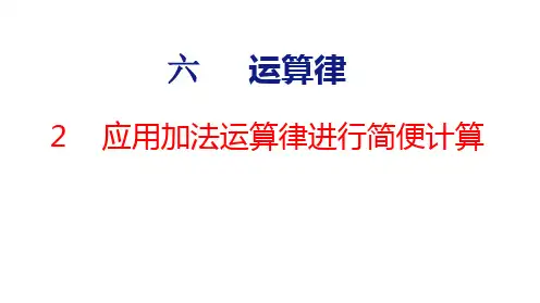 苏教版四年级下6.2.应用加法运算律进行简便计算-课件