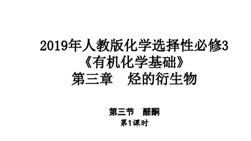 高中化学人教版选修3《有机化学基础》第三章第三节醛