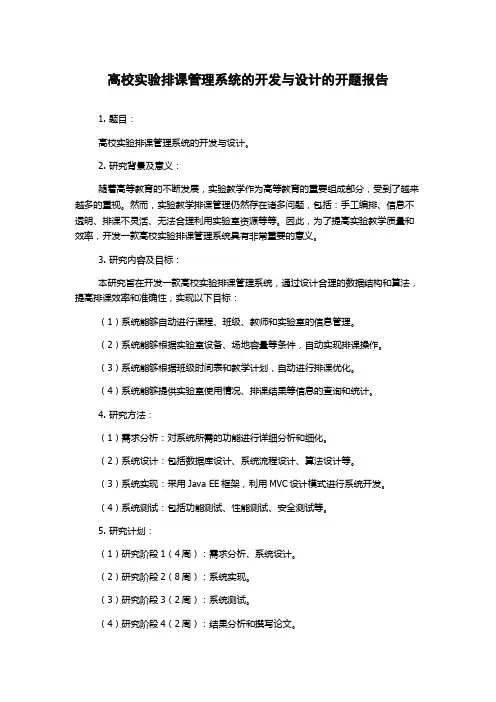 高校实验排课管理系统的开发与设计的开题报告
