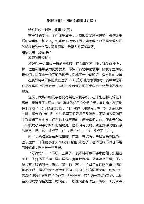 给校长的一封信（通用17篇）