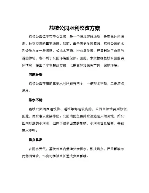荔枝公园水利整改方案