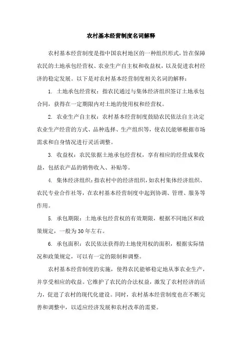 农村基本经营制度名词解释