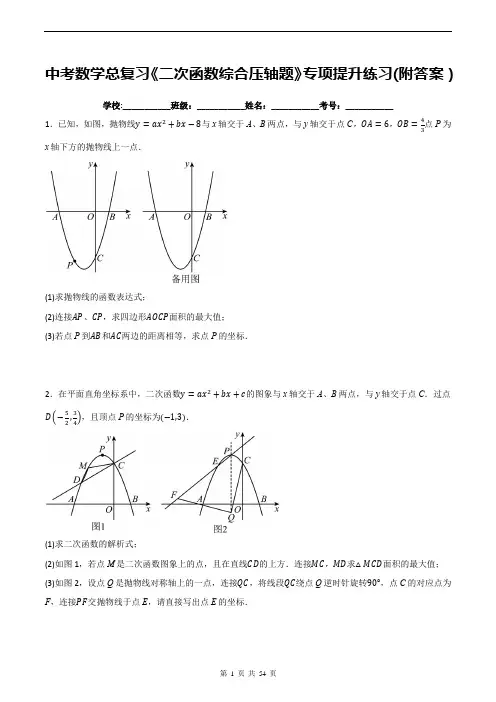 中考数学总复习《二次函数综合压轴题》专项提升练习(附答案)