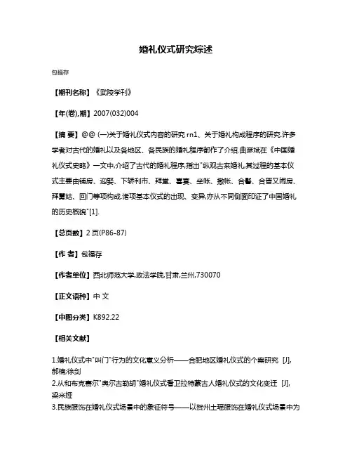 婚礼仪式研究综述