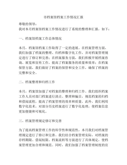市档案馆档案工作情况汇报