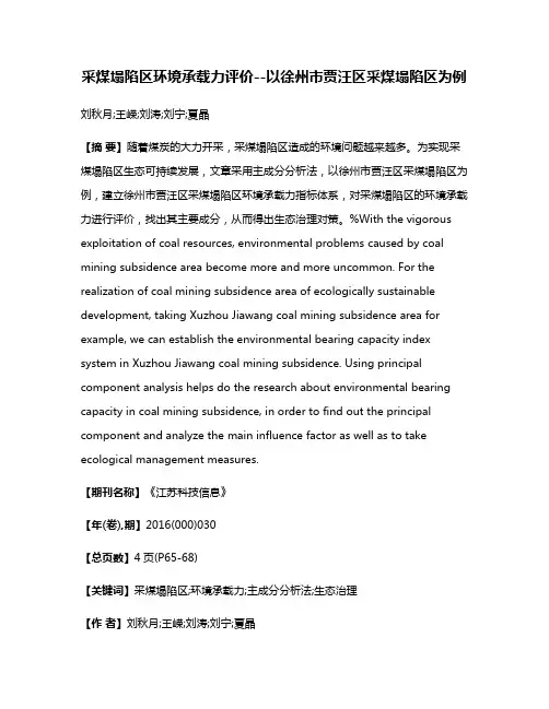 采煤塌陷区环境承载力评价--以徐州市贾汪区采煤塌陷区为例