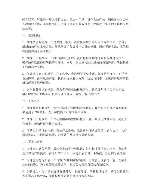 抽样员年终个人工作总结