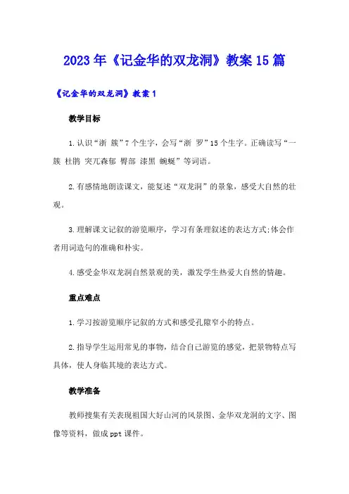 2023年《记金华的双龙洞》教案15篇