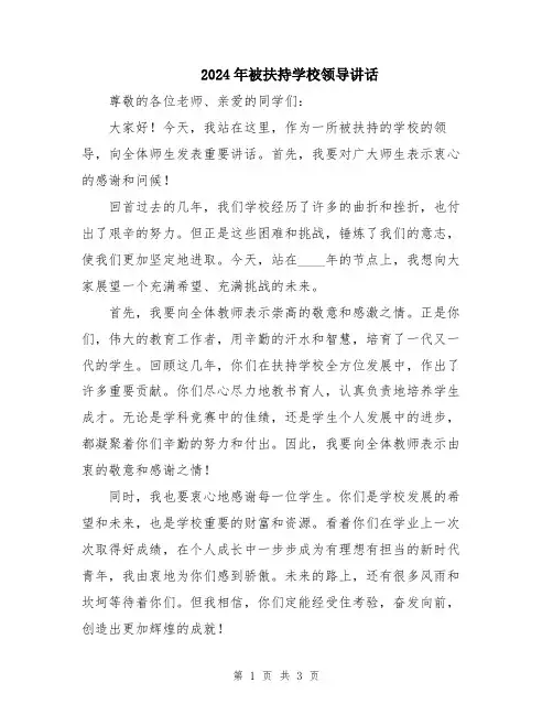 2024年被扶持学校领导讲话