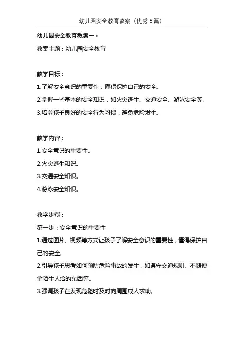 幼儿园安全教育教案(优秀5篇)