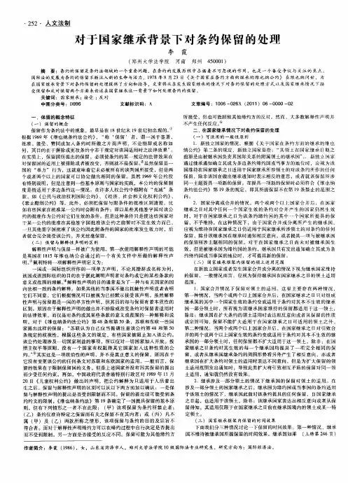 对于国家继承背景下对条约保留的处理