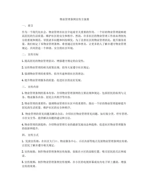 物业管理条例宣传方案册
