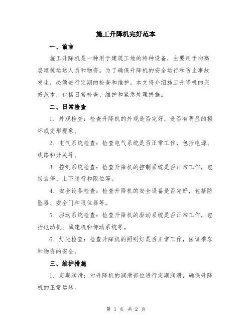 施工升降机完好范本