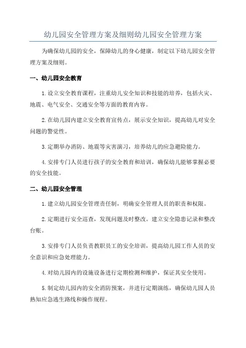 幼儿园安全管理方案及细则幼儿园安全管理方案