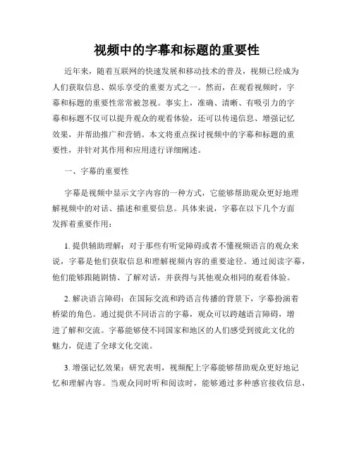 视频中的字幕和标题的重要性