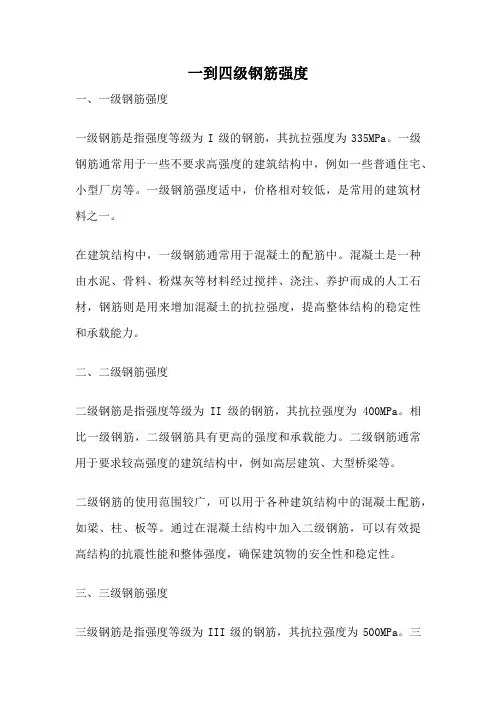 一到四级钢筋强度