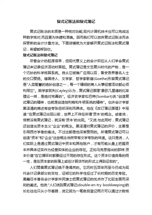 复式记账法和复式簿记