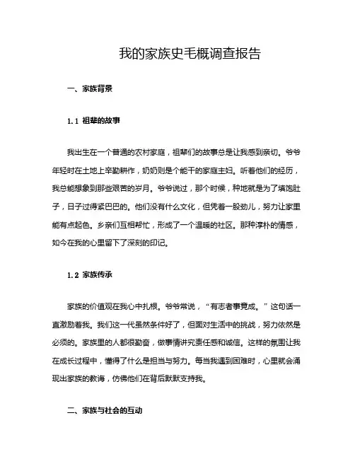 我的家族史毛概调查报告