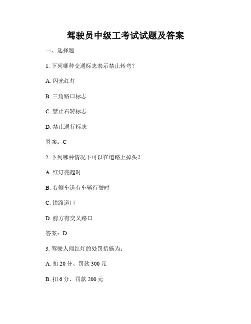 驾驶员中级工考试试题及答案