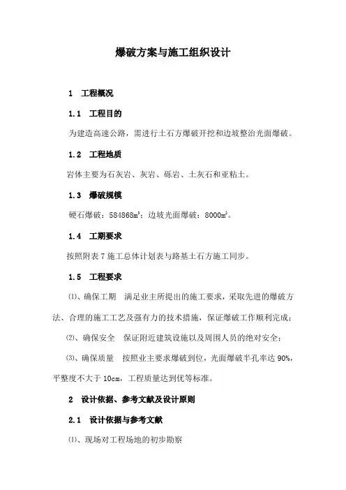 爆破方案与施工组织设计汇总