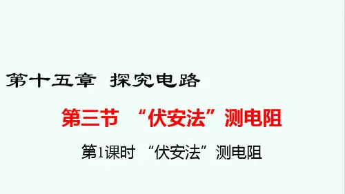 《“伏安法”测电阻》PPT课件 沪科版物理