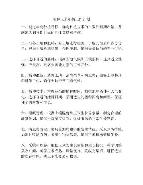 制种玉米年初工作计划